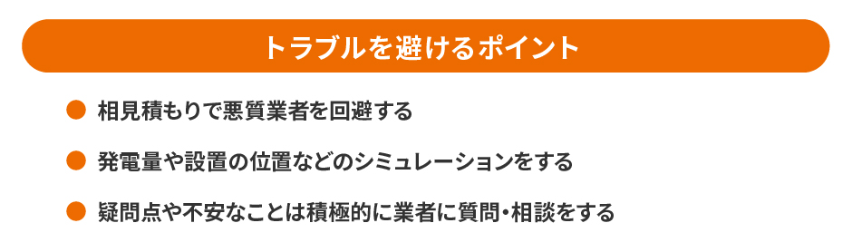 トラブルを避けるポイント