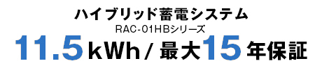11.5kwh/最大15年保証付