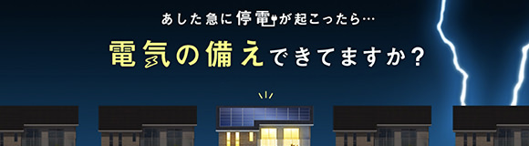 電気の備えできてますか？