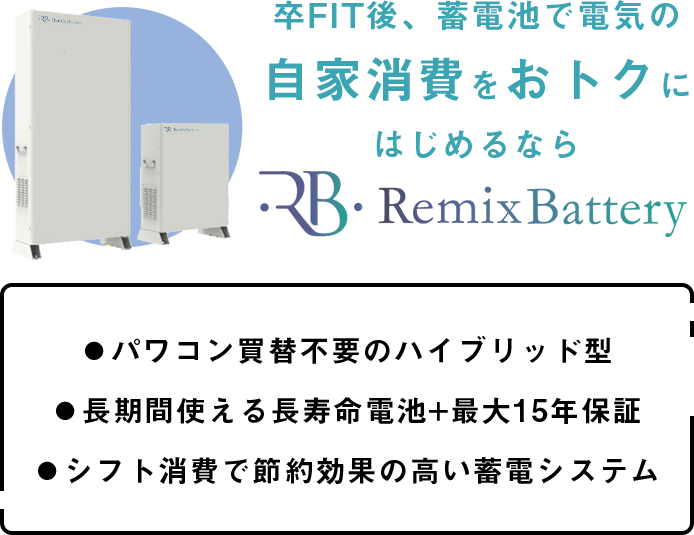 卒FIT後、蓄電池で電気の自家消費をおトクにはじめるならremixbattery