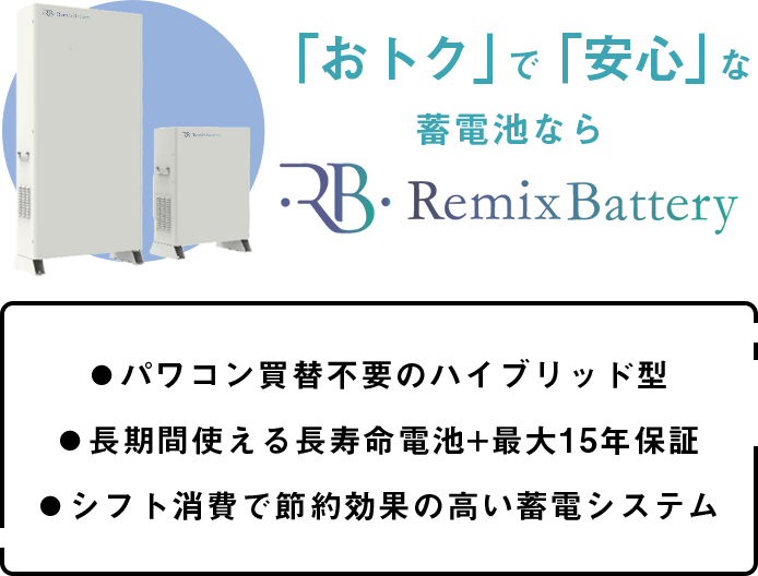 「おトク」で「安心」な蓄電池ならremixbattery