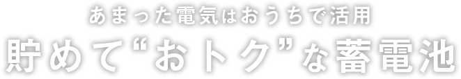 あまった電気はおうちで活用 貯めて“おトク”な蓄電池