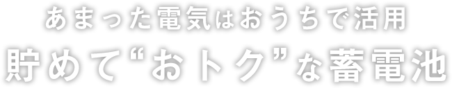 あまった電気はおうちで活用 貯めて“おトク”な蓄電池
