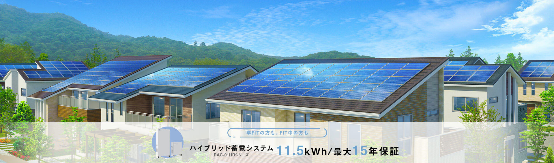 卒FITの方も、FIT中の方もハイブリッド蓄電システム 11.5kWh/最大15年保証
