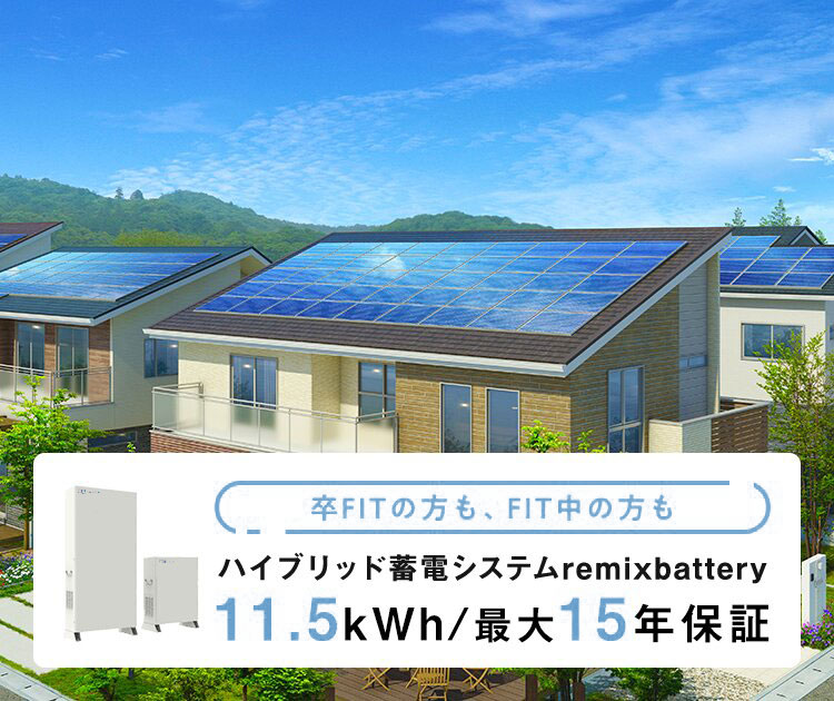 卒FITの方も、FIT中の方もハイブリッド蓄電システム 11.5kWh/最大15年保証