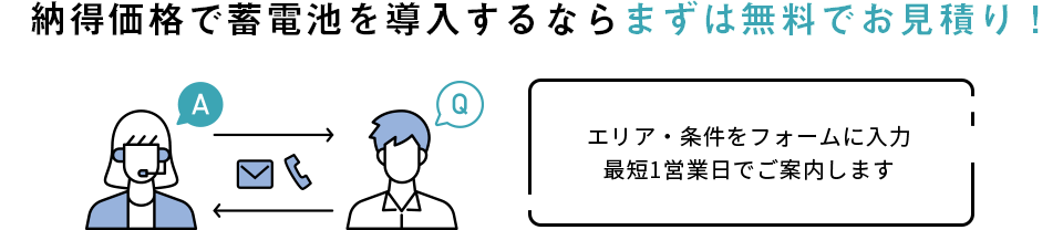 納得価格で蓄電池を導入するならまずは無料でお見積り！