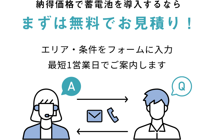 納得価格で蓄電池を導入するならまずは無料でお見積り！
