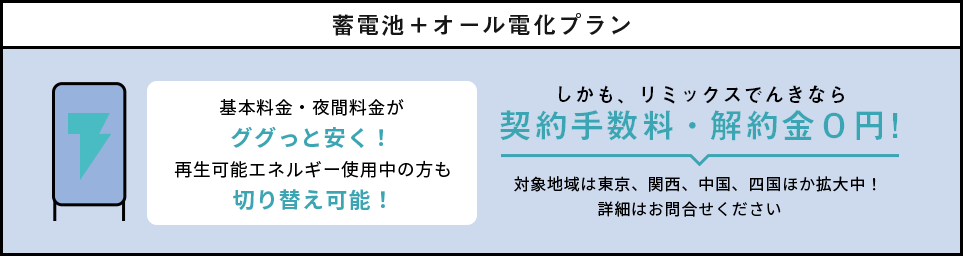 蓄電池＋オール電化プラン
