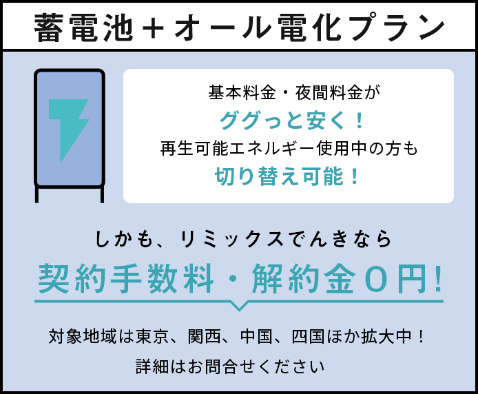 蓄電池＋オール電化プラン