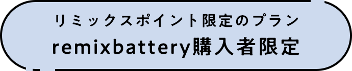 remixbattery購入者限定