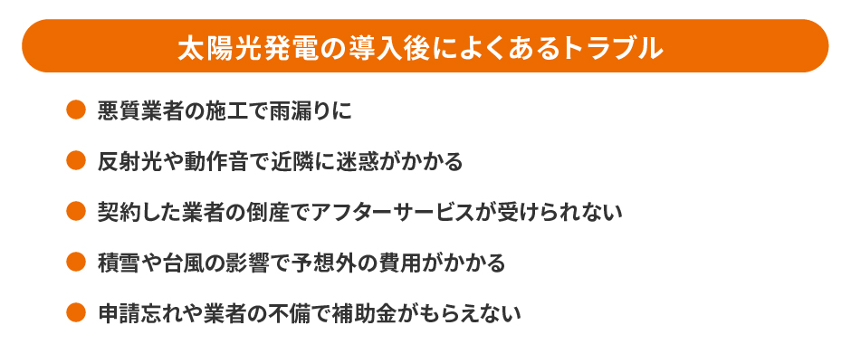 太陽光発電の導入後によくあるトラブル