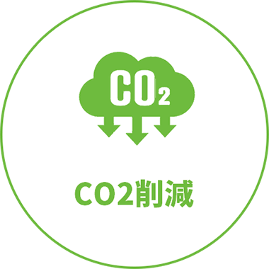 CO2削減