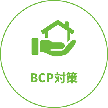 BCP対策