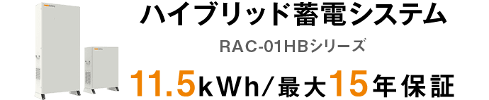 ハイブリッド型蓄電システム 住宅用RAC-01HB シリーズ WRAC-01HB115 11.5kWh/最大15年保証付